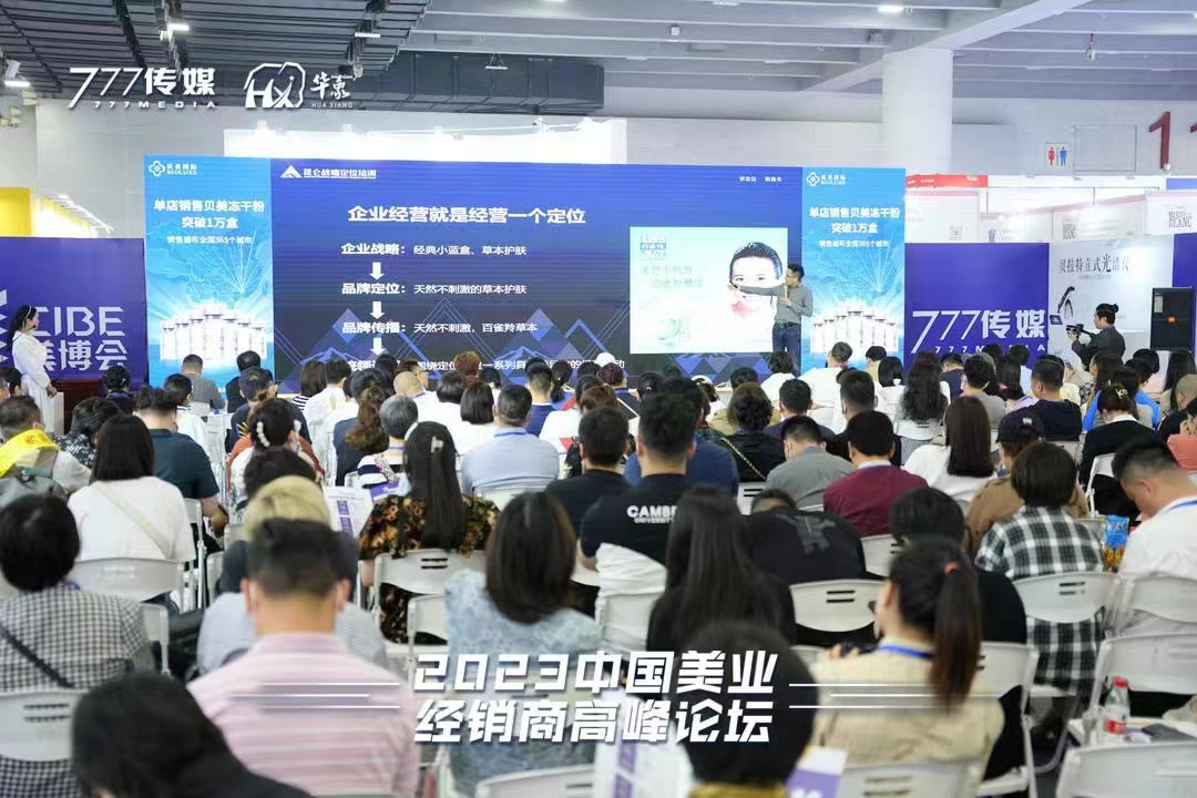 昆仑定位向光宁应邀出席2023中国美业经销商高峰论坛