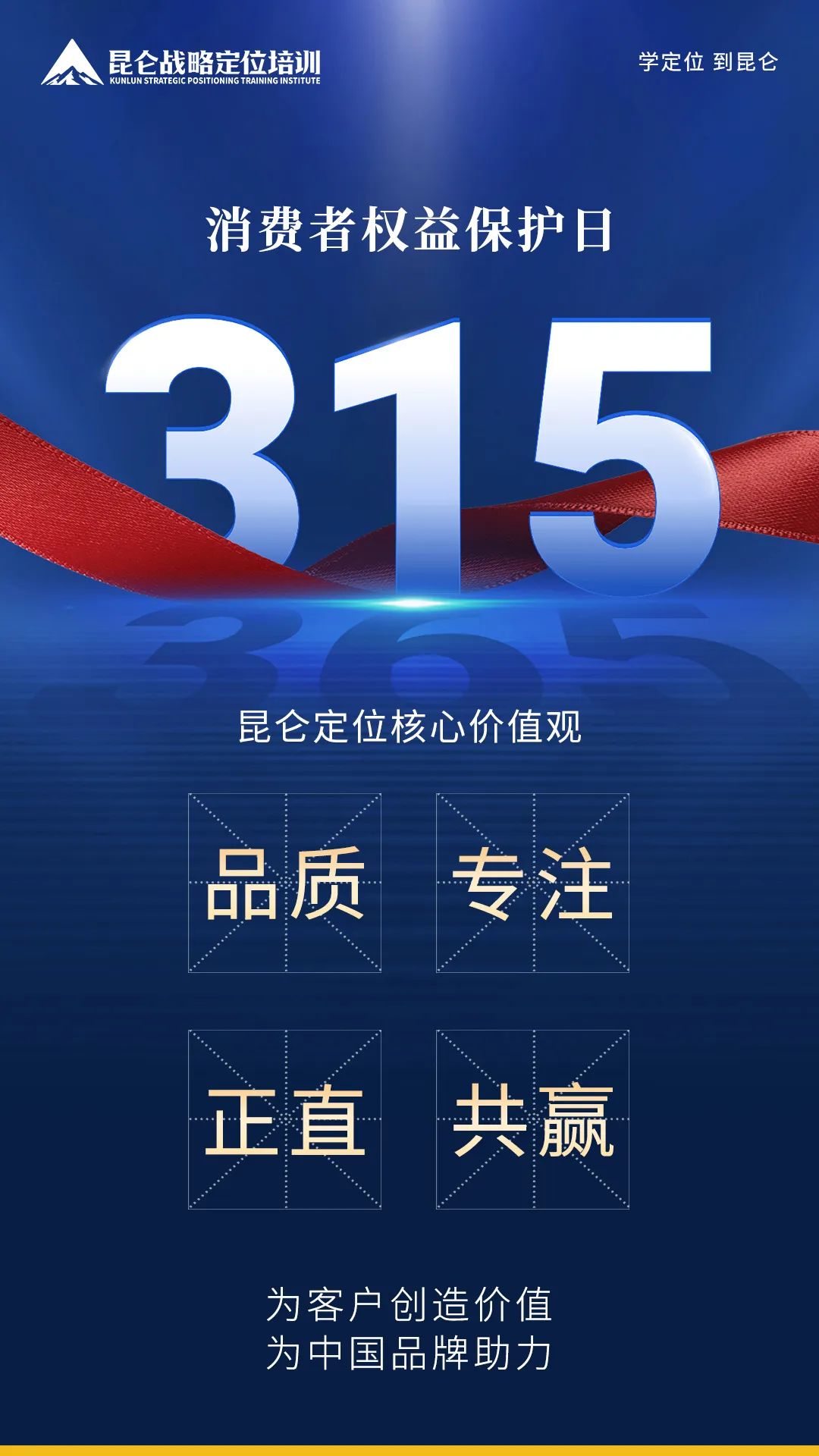 315消费者权益日 | 昆仑定位：为客户创造价值，为中国品牌助力